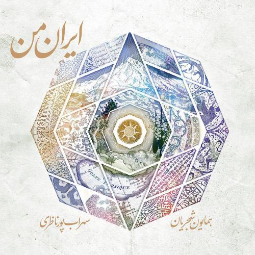 همایون شجریان  - ایران من